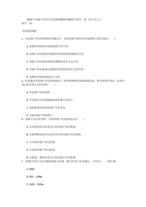 2016年房地产经纪人考试选择题的答题技巧每日一讲(8月11日)