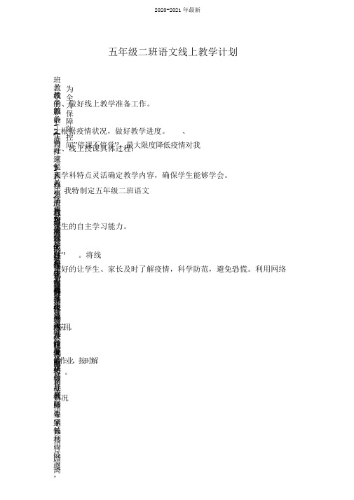 2020新冠疫情期间五年级二班语文线上教学计划