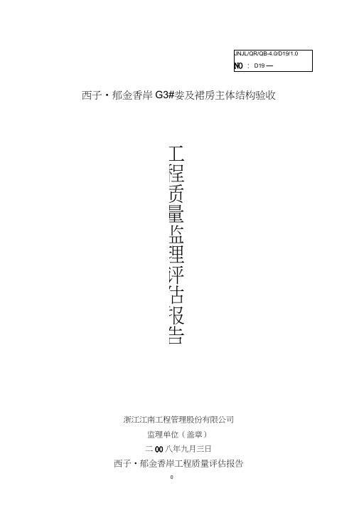 主体结构验收质量监理评估报告
