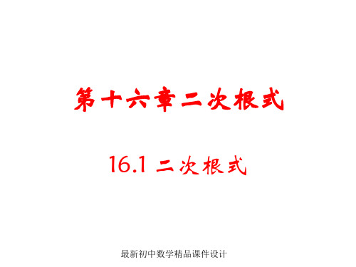 沪科初中数学八年级下册《16.1二次根式》精品课件 (3)