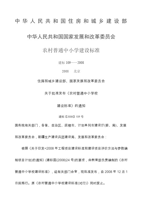 《农村普通中小学建设标准》建标精选