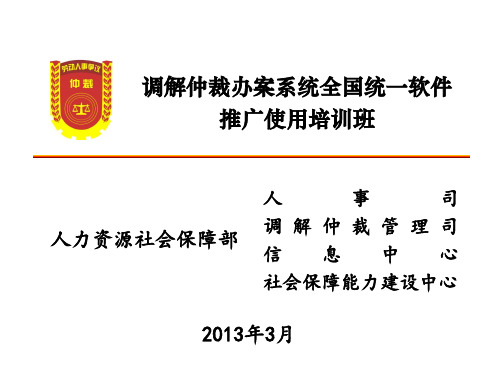 01 调解仲裁工作与信息化