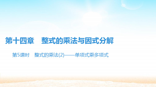 人教版八年级数学上册第十四章 14.1.5单项式与多项式相乘2