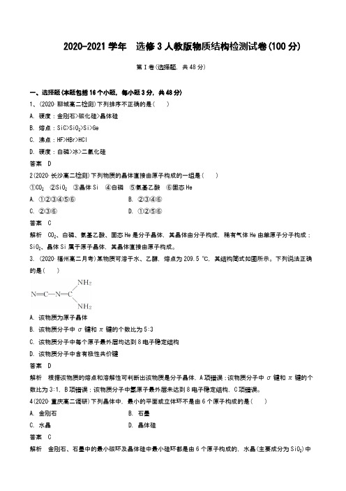2020-2021学年 选修3人教版物质结构检测试卷(100分)