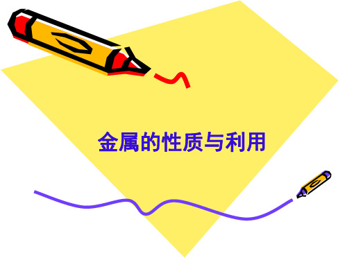 沪教版初中化学九上 5.1 金属的性质和利用  课件(10张PPT) 