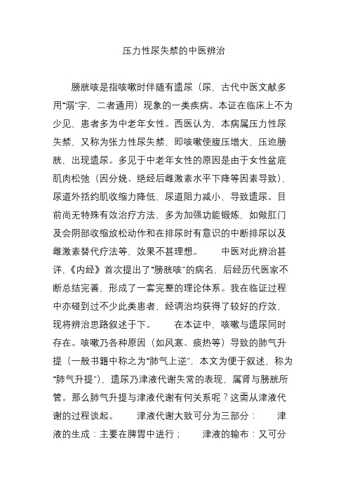 压力性尿失禁的中医辨治
