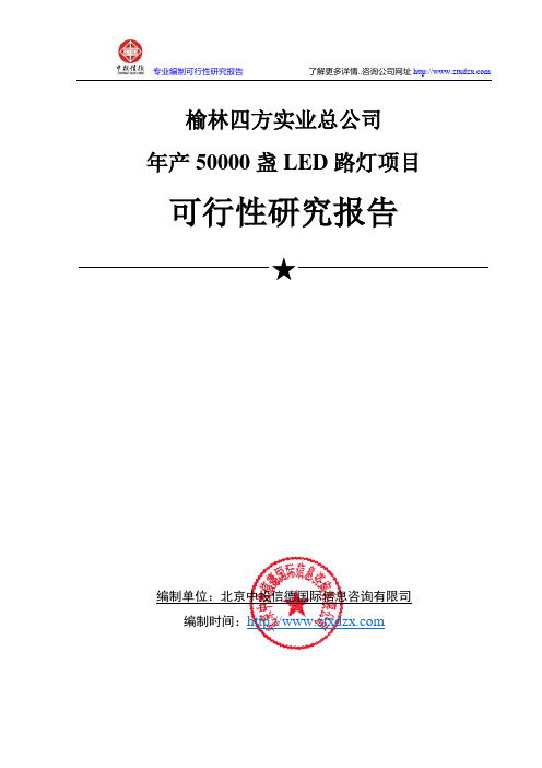 年产50000盏LED路灯项目可行性研究报告