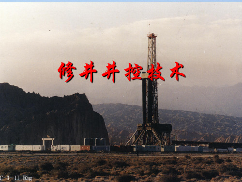 修井第一部分概述