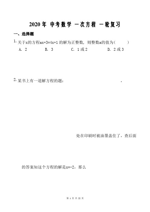 2020年中考数学一轮复习《一次方程》专题综合训练及答案解析