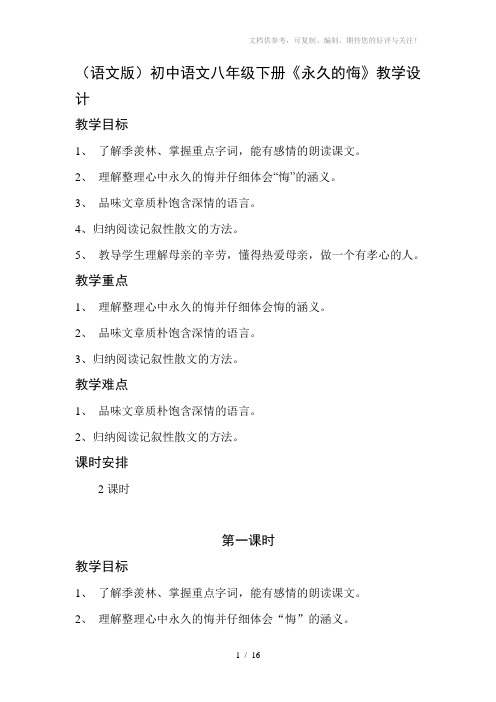 (语文版)初中语文八年级下册《永久的悔》教学设计