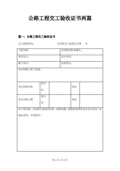 公路工程交工验收证书两篇