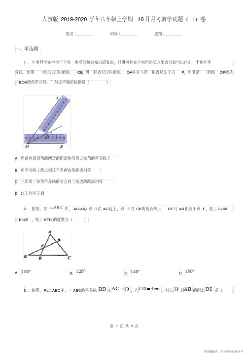 (精品文档)人教版2019-2020学年八年级上学期10月月考数学试题(I)卷新版