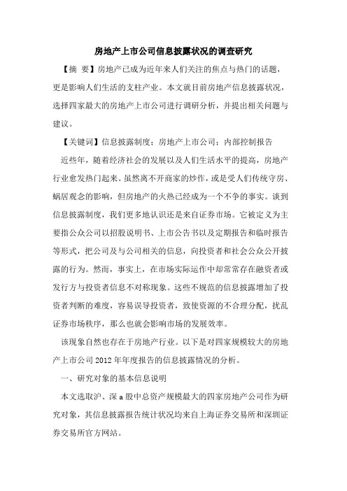 房地产上市公司信息披露状况的调查研究