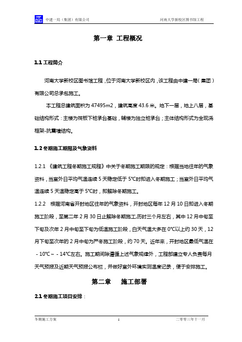 中国建筑冬期施工方案