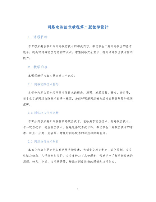 网络攻防技术教程第二版教学设计