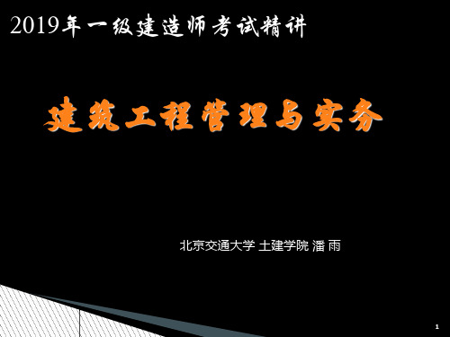 2013年一级建造师建筑工程管理与实务02 共213页