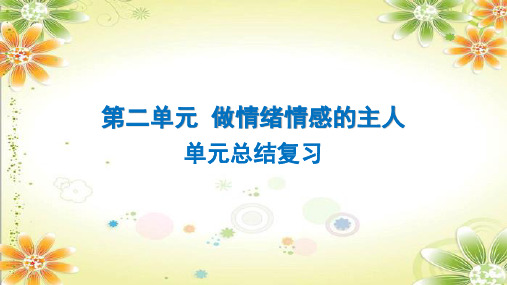 第二单元 做情绪情感的主人 复习课件-部编版道德与法治七年级下册