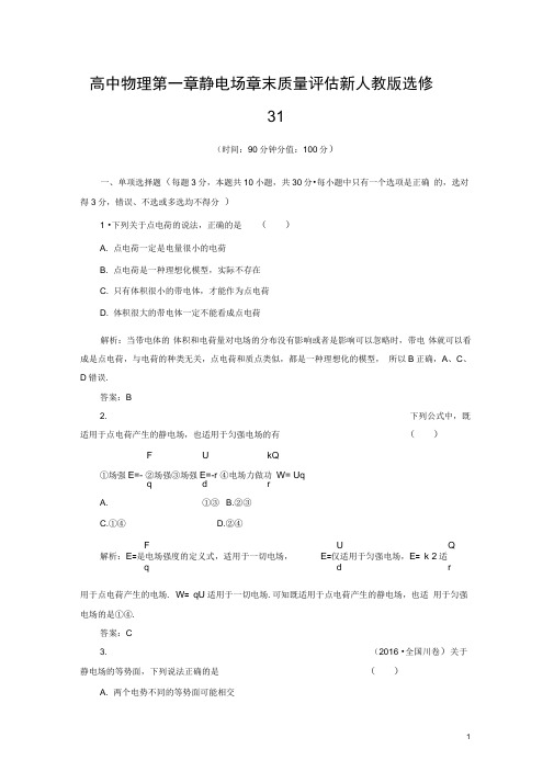 高中物理第一章静电场章末质量评估新人教版选修31