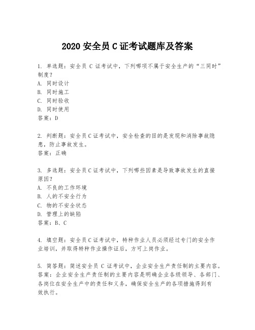 2020安全员C证考试题库及答案