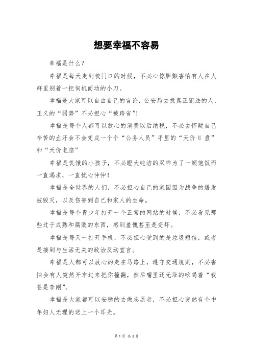 想要幸福不容易_高三作文_4