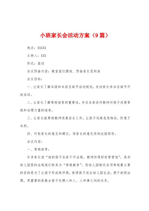 小班家长会活动方案(9篇)