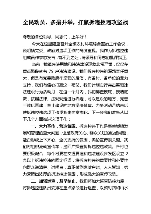 拆违控违动员会发言稿
