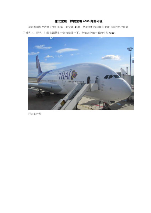 像太空舱一样的空客A380内部环境