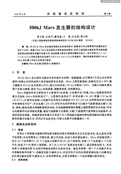 300kJ Marx发生器的结构设计