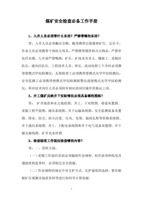 煤矿安全检查必备工作手册1