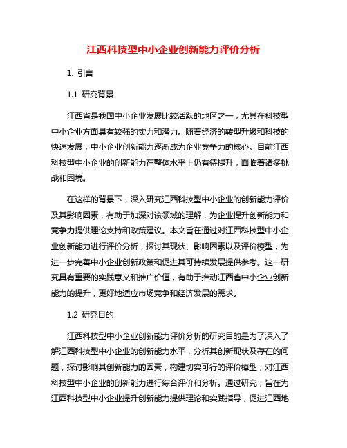 江西科技型中小企业创新能力评价分析