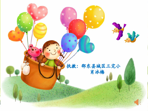 有趣的绕口令(省一等奖)