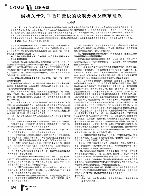 浅析关于对白酒消费税的税制分析及改革建议