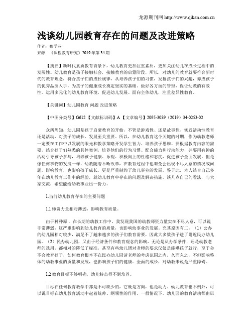 浅谈幼儿园教育存在的问题及改进策略