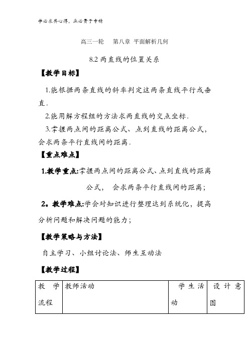 高中数学 高三一轮 第八章 平面解析几何 8.2 两直线的位置关系 【教案】 
