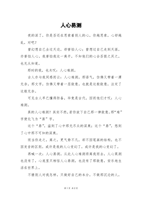 人心易测_初一作文