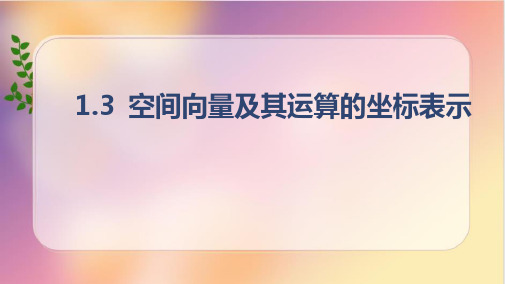 1.3.1空间直角坐标系课件2024-2025学年高二上学期数学人教A版(2019)选择性必修第一册