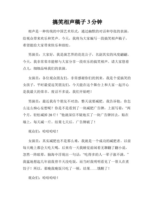 搞笑相声稿子3分钟