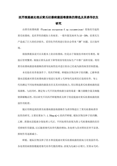 西芹浸提液处理后黄瓜枯萎病菌弱毒菌株的筛选及其诱导抗生研究