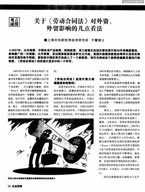 关于《劳动合同法》对外资、外贸影响的几点看法