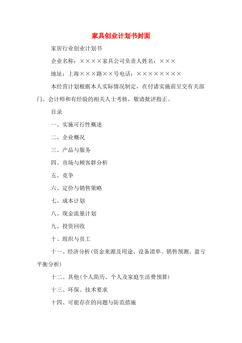 2020年家具创业计划书封面