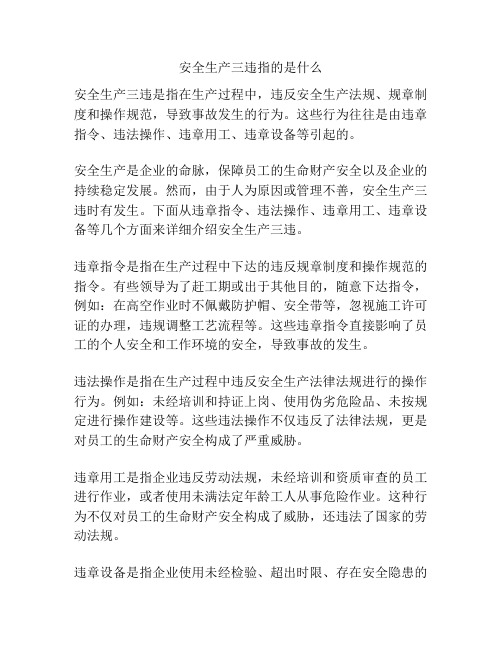 安全生产三违指的是什么