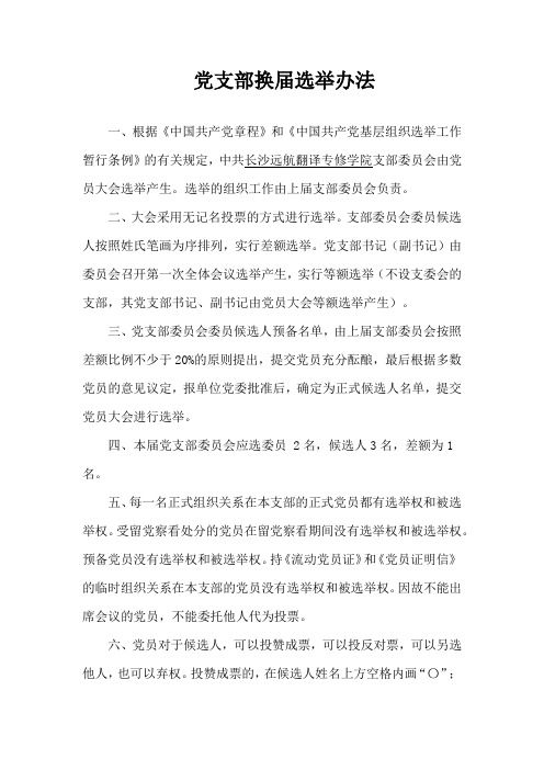 3、4、党支部换届选举办法