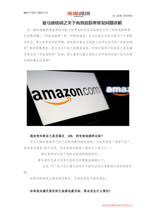 亚马逊培训之关于有效追踪率常见问题详解