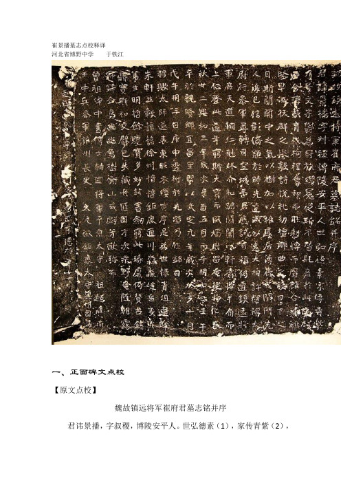 崔景播墓志点校释译