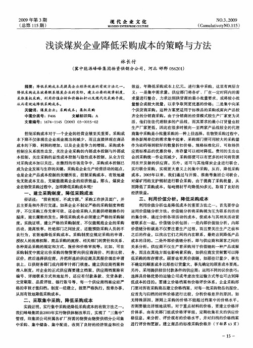 浅谈煤炭企业降低采购成本的策略与方法