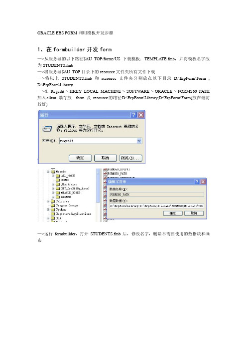 ORACLE EBS FORM利用模板开发步骤