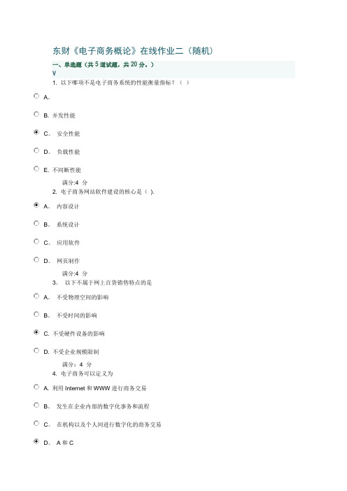 东财《电子商务概论》在线作业二