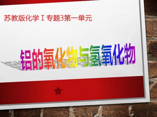 《铝的氧化物与氢氧化物》上课课件(省级优质课获奖案例)
