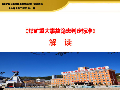 《煤矿重大事故隐患判定标准》解读(2020.11.29)