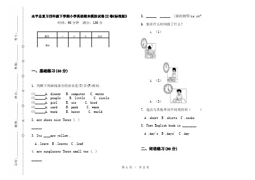 水平总复习四年级下学期小学英语期末模拟试卷II卷《标准版》